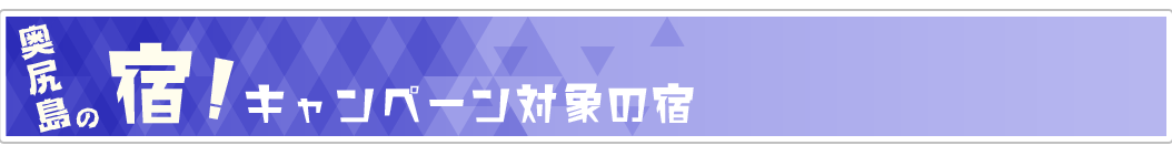 奥尻島の宿