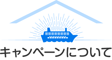 キャンペーンについて