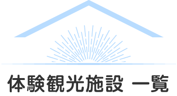 体験観光施設 一覧