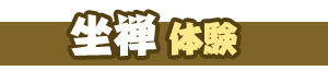 坐禅体験